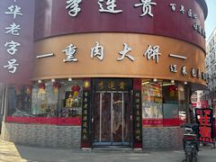 -李连贵熏肉大饼(沈阳站店)