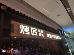 门面-烤匠麻辣烤鱼(青羊万达店)