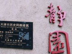 -静园(和平区)