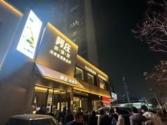 -阿庄新豫菜(通泰路店)