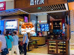 -鑫花溪牛肉米粉(苏州中心店)