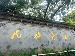-绍兴鲁迅故里·沈园景区