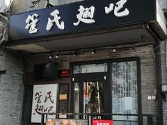 门面-管氏翅吧(地安门创始店)