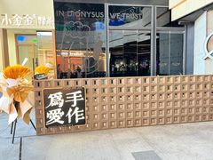 -小金金手作(金象城店)
