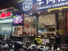 门面-潮发潮汕牛肉店(芳村店)