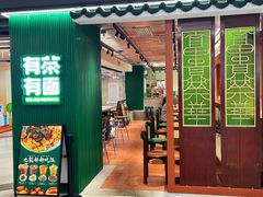 -有茶有面(深圳南山店)