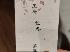 -王府茶楼茶宴·创意菜(大观园总店)
