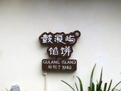 鼓浪屿食品厂-鼓浪屿牌馅饼(博物馆店)