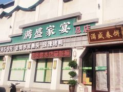 -满盛家宴·烤鸭·海鲜天津菜(河北路总店)