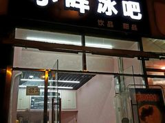 门面-小胖老味刨冰
