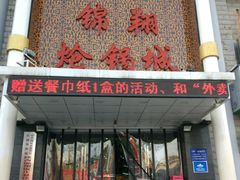 -清真·锦翔炝锅鱼(明德门店)