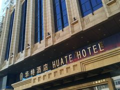 -哈尔滨中央大街华特酒店