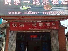 -钱湖手工麻糍店