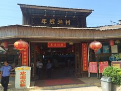 -年辉渔村