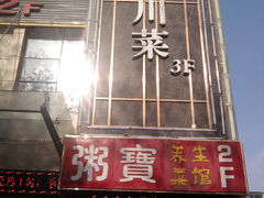 门面-咪咪川菜(长乐西路店)