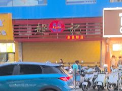 -超记粉店(阜民店)