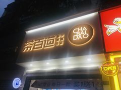 -茶百道(琉璃场店)