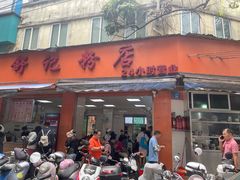 -舒记粉店(七星路店)