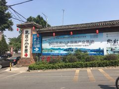 -观澜山水田园
