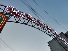 -倪稳当·麻辣烫