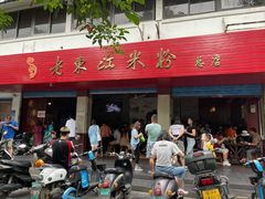 门面-老东江米粉