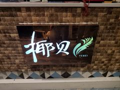 -椰贝原味椰子鸡(江南万达店)
