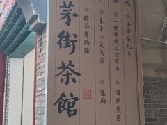 -東茅街茶馆