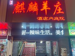 门面-麒麟羊庄酒店内庭院(新风街豪威麒麟店)