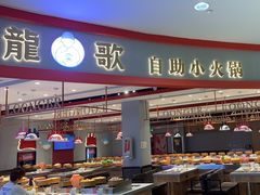 -龍歌自助小火锅(市北CBD万达店)