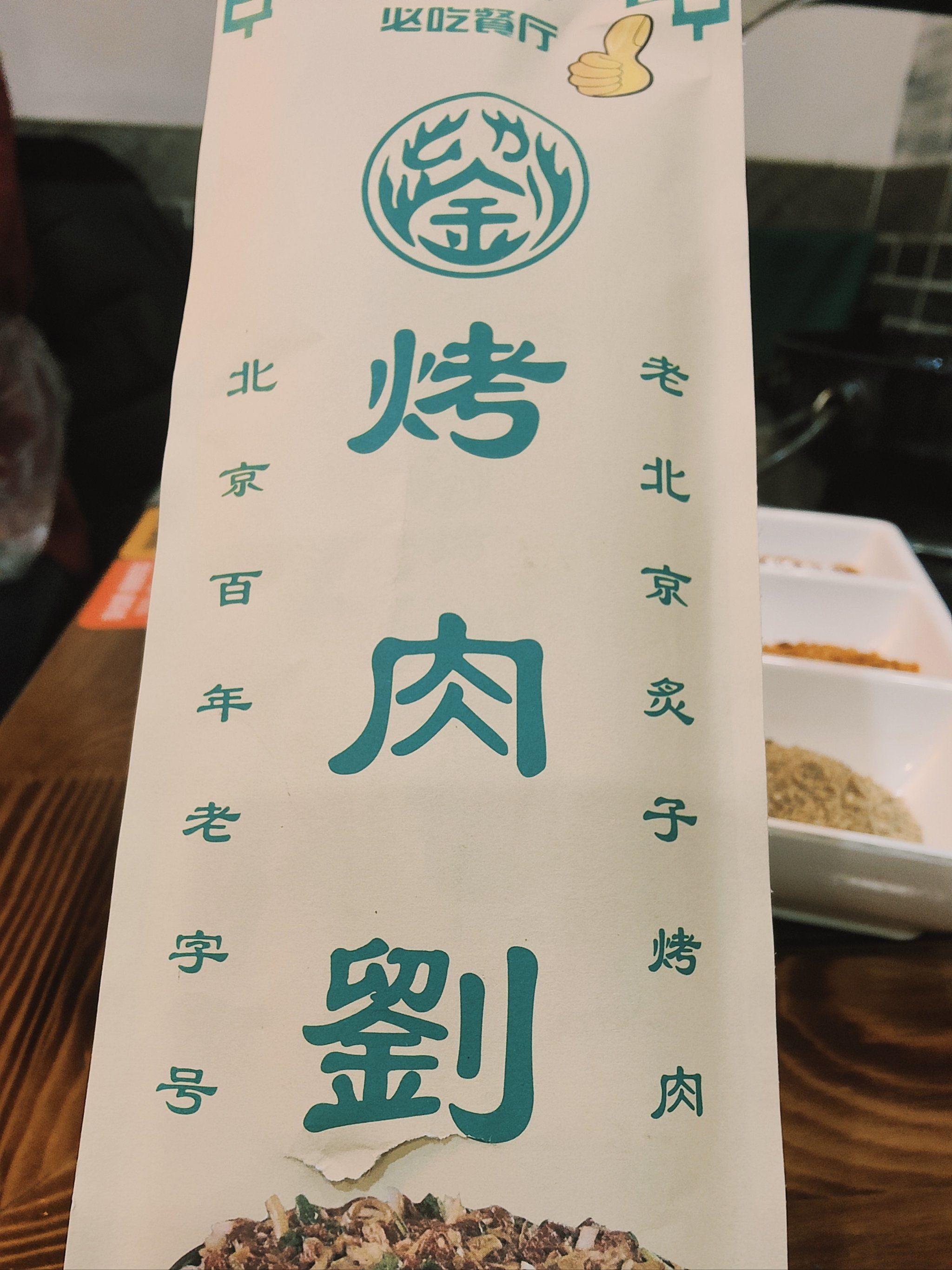 大年初一吃烤肉[呲牙]
阡儿胡同里的烤肉刘
以前来过,应该是近几