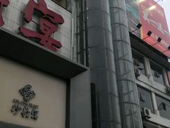 -沙龙宴(夷陵广场店)