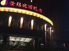 -昆山隆祺国际饭店