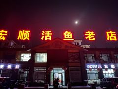 -宏顺佰渔庄(松花湖店)