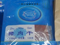 肉脯-黄胜记鼓浪屿肉松店(龙头路店)