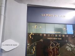 -La Porte de Paris 巴黎之门法式甜品