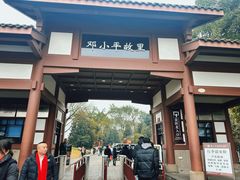 -邓小平故里