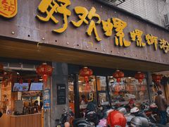 -好欢螺鼎钻螺蛳粉(谷埠店)