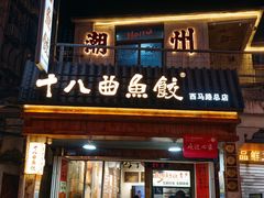 -非遗·十八曲鱼饺(西马总店)