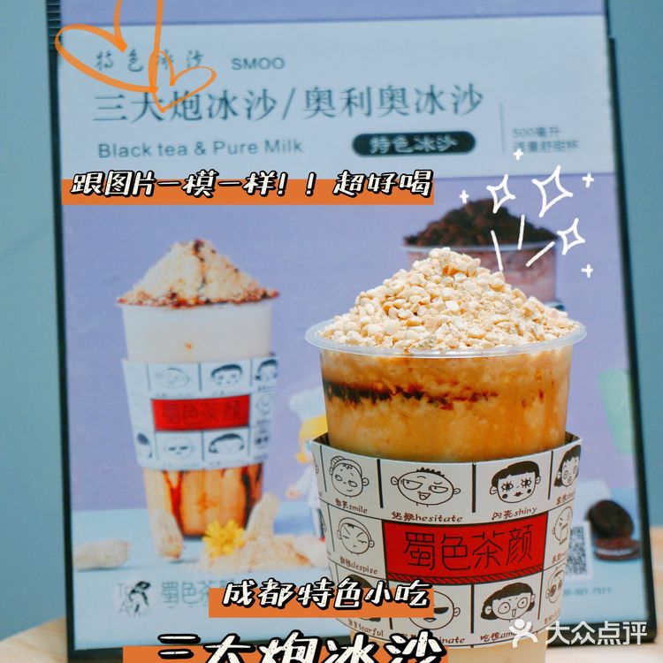 最成都奶茶🥤三大炮冰沙‼️儿豁‼️巴适的板