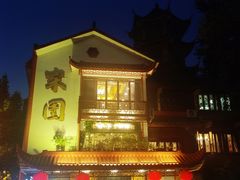 -宋园·金宴浙鲜馆(静安店)