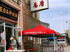 -芦庄子桂顺斋(和平路总店)
