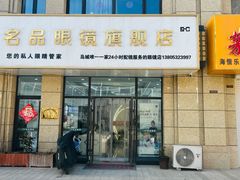 -名品眼镜店(远洋万和城店)