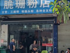 -脆珊粉店(明秀西路店)