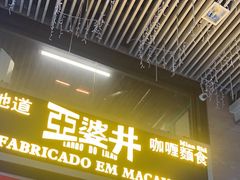 门面-亞婆井·劲抽面食(铂顿城店)
