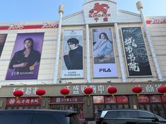 -沈阳大商千盛购物中心有限公司(长江街店)