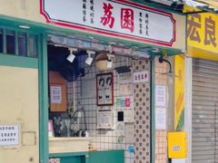 -荔園 LaiYuen