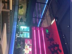 -聚点串吧·北京烧烤(海淀黄庄店)