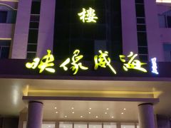 -映像威海·海鲜味道(经区店)