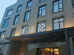 -张福记(五一公园店)