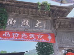 -清风小镇闯关东影视基地